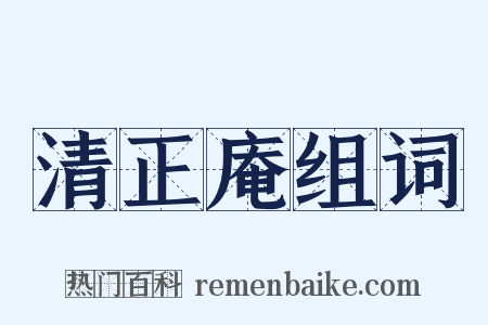清正庵组词是什么意思的图片